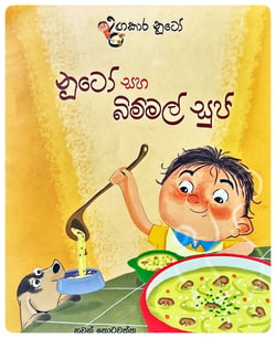 නූටෝ සහ බිම්මල් සුප් | Nuto Saha Bimmal Soup