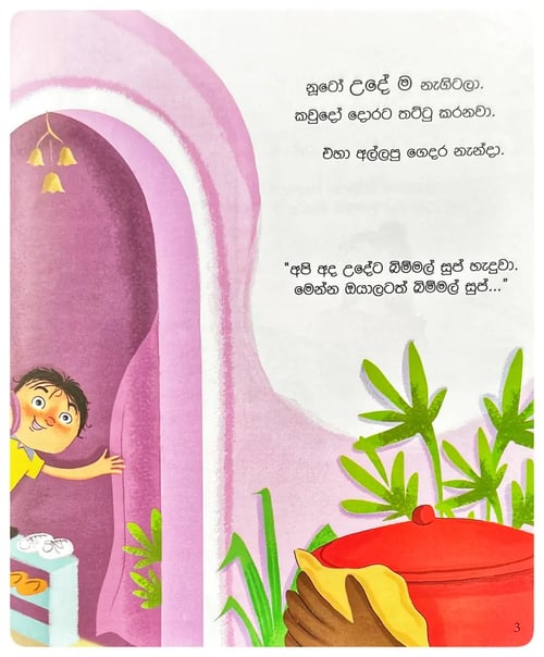නූටෝ සහ බිම්මල් සුප් | Nuto Saha Bimmal Soup inside view