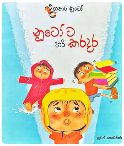 නූටෝට හරි කරදර | Nutota Hari Karadara