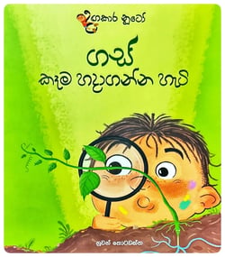 ගස් කෑම හදාගන්න හැටි | Gas Kama Hadaganna Hati