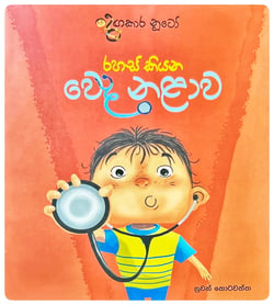 රහස් කියන වෙද නළාව | Rahas Kiyana Weda Nalawa