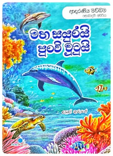 මහ සයුරයි පුංචි චුටුයි | Maha Sayurayi Punchi Chutayi