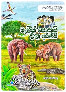මජික් පොතයි වන අරණයි | Magic Pothayi Wana Aranayi