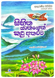 සිහින යානයෙන් කඳු අතරට | Sihina Yanayen Kandu Atharata