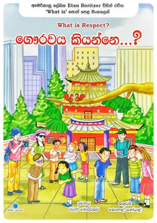 ගෞරවය කියන්නේ? | What is Respect?