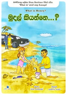 මුදල් කියන්නේ? | What is Money?