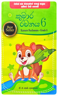 කුමාර රචනය 6 | Kumara Rachanaya 6