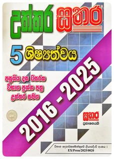 උත්තර සතර 5 ශිෂ්‍යත්වය | Uththara Sathara 5 Shishyathwaya