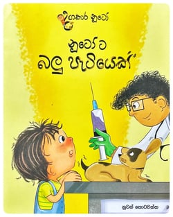 නූටෝට බලු පැටියෙක් | Nutota Balu Patiyek