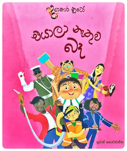 එයාලා නැතුව බෑ | Eyala Nathuwa Be