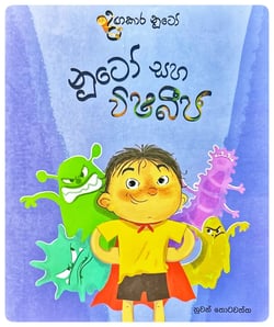 නූටෝ සහ විසබීජ | Nuto Saha Visabija