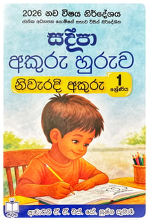 අකුරු හුරුව - නිවැරදි අකුරු | Niwaradi Akuru Grade 1