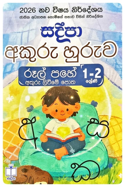 අකුරු හුරුව - රූල් පහේ අකුරු ලිවීමේ පොත | Rul Pahe Akuru Liwime Potha Grade 1 - 2 cover
