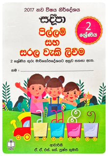 සදීපා පිල්ලම් සහ සරල වැකි ලිවීම | Sadeepa Pillam Saha Sarala Waki Livima