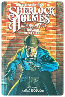 ෂර්ලොක් හොල්ම්ස් වික්‍රම 01 | Sherlock Holmes Wickrama 01