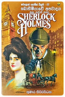 ෂර්ලොක් හොල්ම්ස් වික්‍රම 02 | Sherlock Holmes Wickrama 02