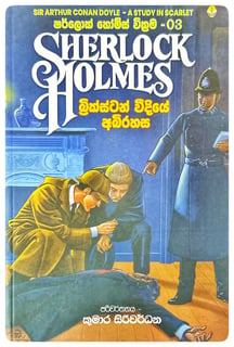 ෂර්ලොක් හොල්ම්ස් වික්‍රම 03 | Sherlock Holmes Wickrama 03