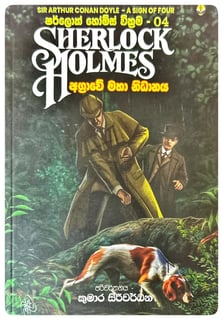 ෂර්ලොක් හොල්ම්ස් වික්‍රම 04 | Sherlock Holmes Wickrama 04