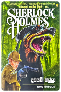 ෂර්ලොක් හොල්ම්ස් වික්‍රම 05 | Sherlock Holmes Wickrama 05