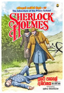 ෂර්ලොක් හොල්ම්ස් වික්‍රම 07 | Sherlock Holmes Wickrama 07
