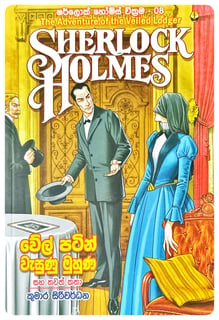 ෂර්ලොක් හොල්ම්ස් වික්‍රම 08 | Sherlock Holmes Wickrama 08