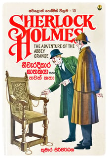 ෂර්ලොක් හොල්ම්ස් වික්‍රම 13 | Sherlock Holmes Wickrama 13