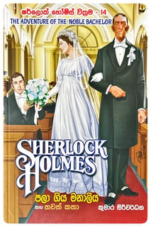 ෂර්ලොක් හොල්ම්ස් වික්‍රම 14 | Sherlock Holmes Wickrama 14