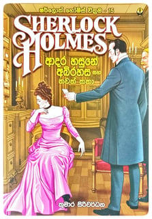 ෂර්ලොක් හොල්ම්ස් වික්‍රම 15 | Sherlock Holmes Wickrama 15