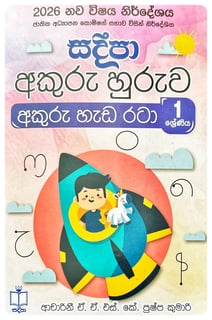 අකුරු හුරුව - අකුරු හැඩ රටා 1 | Akuru Hada Rata Grade 1