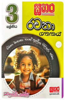 සතර රචනා ශතකය | Sathara Rachana Shathakaya Grade 3