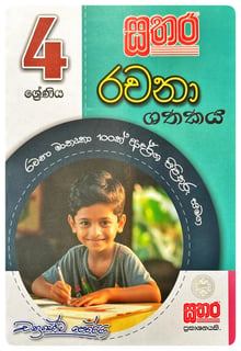 සතර රචනා ශතකය | Sathara Rachana Shathakaya Grade 4