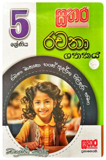 සතර රචනා ශතකය | Sathara Rachana Shathakaya Grade 5