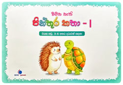 වචන නැති  පින්තූර කතා 1 | Wachana Nathi Pinthura Katha 1