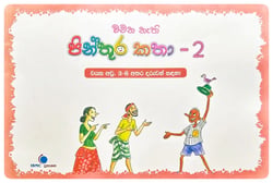 වචන නැති  පින්තූර කතා 2 | Wachana Nathi Pinthura Katha 2