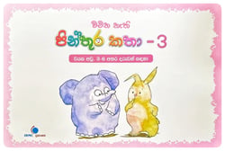 වචන නැති  පින්තූර කතා 3 | Wachana Nathi Pinthura Katha 3
