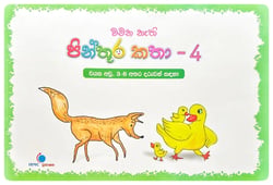 වචන නැති  පින්තූර කතා 4 | Wachana Nathi Pinthura Katha 4