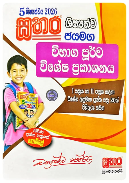 2026 සතර ශිෂ්යත්වය ජයමග විභාග පූර්ව විශේෂ ප්රකාශනය 2026 | Sathara Shishyathwa Jayamaga Wishesha Prakashanaya 2026 cover