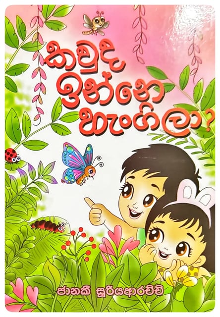 කවුද ඉන්නේ හැංගිලා? | Kavuda Inne Hangila? cover