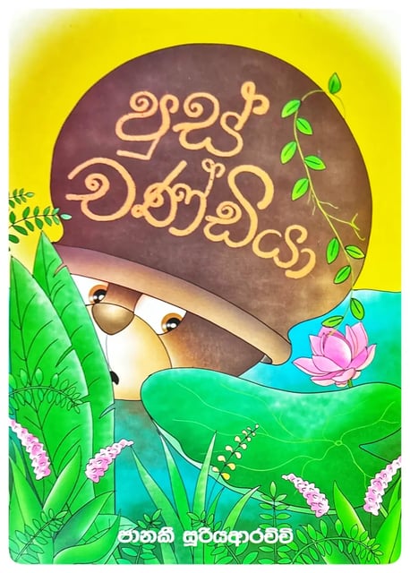 පූස් චණ්ඩියා | Pus Chandiya cover