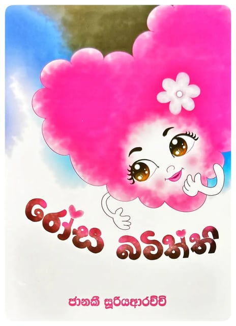 රෝස බටිත්ති | Rosa Batiththi cover