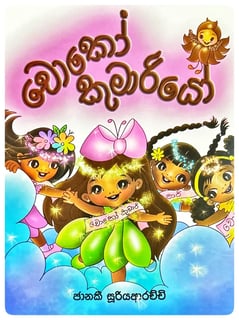 චොකෝ කුමරියෝ | Choco Kumariyo