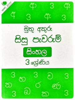 මුතු අකුරු සිසු පැවරුම් - සිංහල - 3 ශ්‍රේණිය | Muthu Akuru Sisu Pawarum - Sinhala - Grade 3