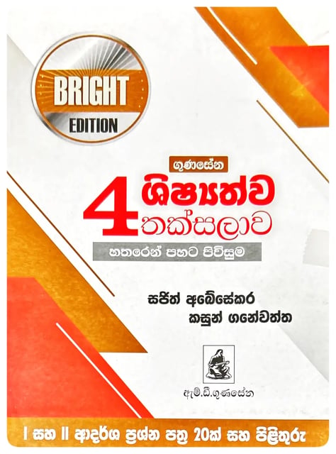 4 ශිෂ්යත්ව තක්සලාව | 4 Shishyathva Thaksalava Bright Edition cover