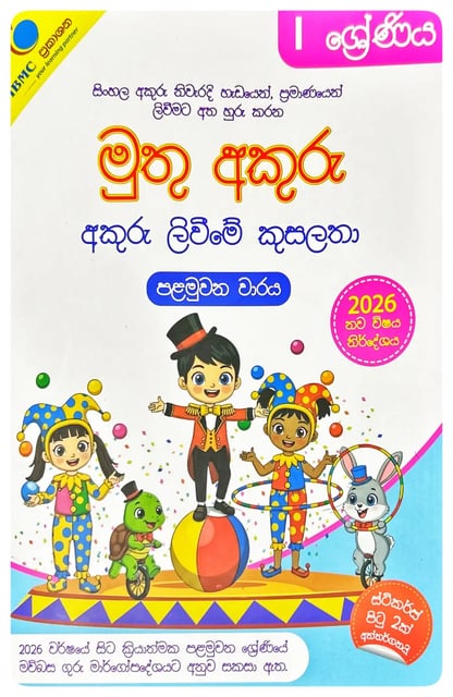 මුතු අකුරු 1 ශ්රේණිය - අකුරු ලිවීමේ කුසලතා I Muthu Akuru - Akuru Liwime Kusalatha - Grade 1-1 cover