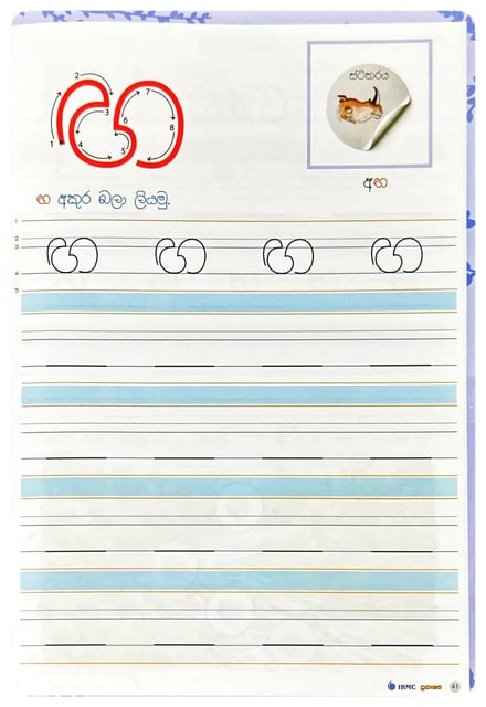මුතු අකුරු 1 ශ්රේණිය - අකුරු ලිවීමේ කුසලතා I Muthu Akuru - Akuru Liwime Kusalatha - Grade 1-1 inside view