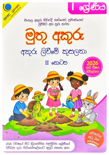 මුතු අකුරු 1 ශ්රේණිය - අකුරු ලිවීමේ කුසලතා I Muthu Akuru - Akuru Liwime Kusalatha - Grade 1-2 cover