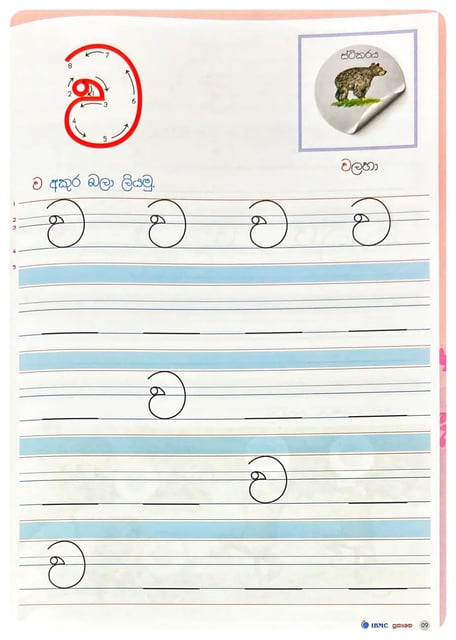 මුතු අකුරු 1 ශ්රේණිය - අකුරු ලිවීමේ කුසලතා I Muthu Akuru - Akuru Liwime Kusalatha - Grade 1-2 inside view