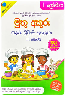 මුතු අකුරු 1 ශ්‍රේණිය - අකුරු ලිවීමේ කුසලතා I Muthu Akuru - Akuru Liwime Kusalatha - Grade 1-3
