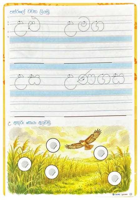 මුතු අකුරු 1 ශ්රේණිය - අකුරු ලිවීමේ කුසලතා I Muthu Akuru - Akuru Liwime Kusalatha - Grade 1-3 inside view