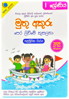 මුතු අකුරු 1 ශ්‍රේණිය - පෙර ලිවීමේ කුසලතා | Muthu Akuru - Pera Livime Kusalatha - Grade 1
